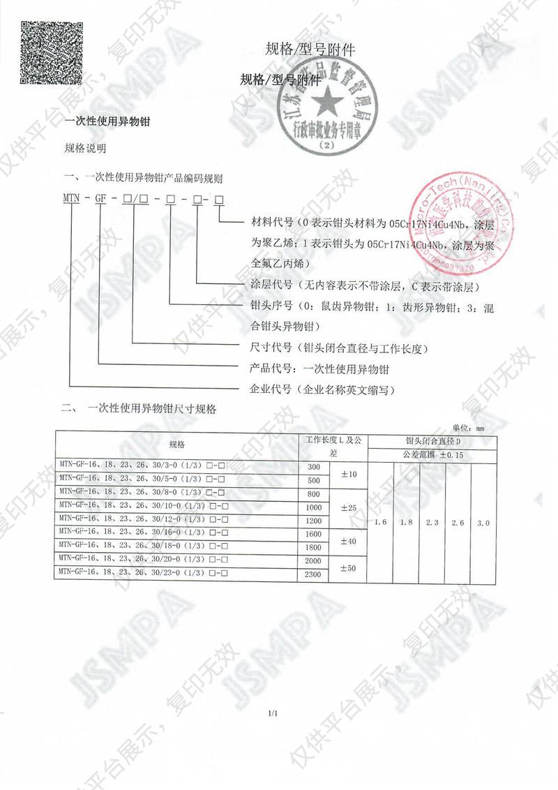 南微医学 一次性使用异物钳 MTN-GF-23/23-3-C-0（10支/盒 10盒/箱）注册证