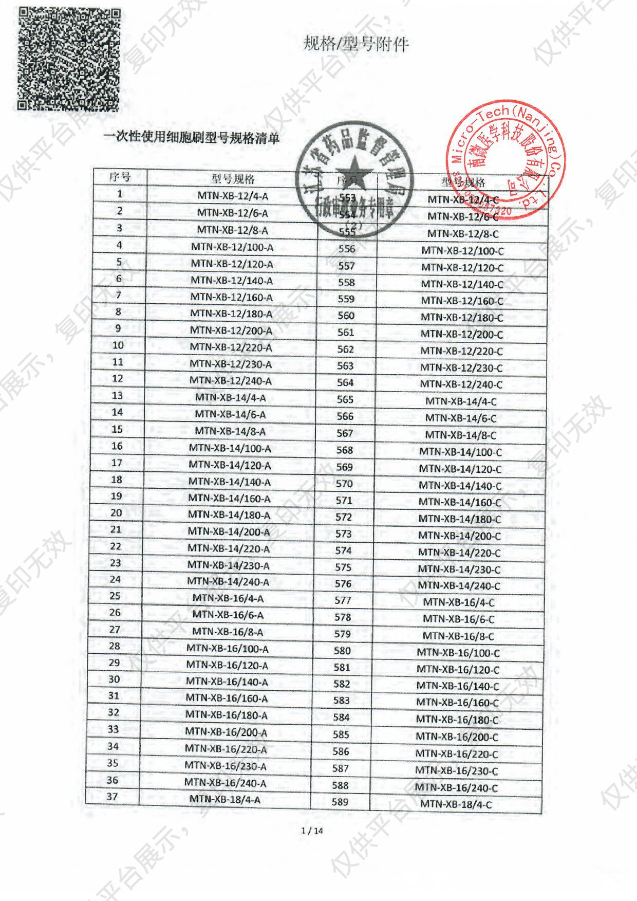 南微医学 一次性使用细胞刷 MTN-XB-40/120-B（20支/盒 200支/箱）注册证