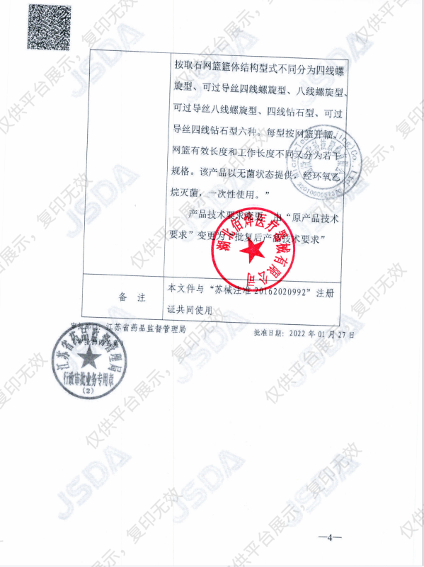 南微医学 一次性使用取石网篮 SEB-A-25/50-7/230（2支/盒）注册证