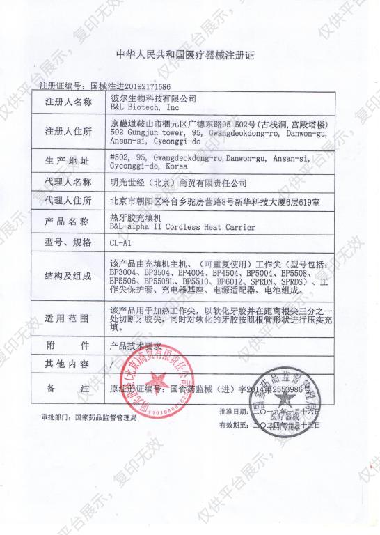 B&L 热牙胶充填机 CL-A1注册证