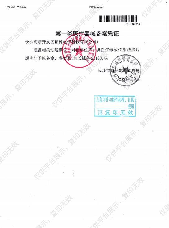 锦德 X射线胶片观片灯 JD-01CIII（三联）备案凭证