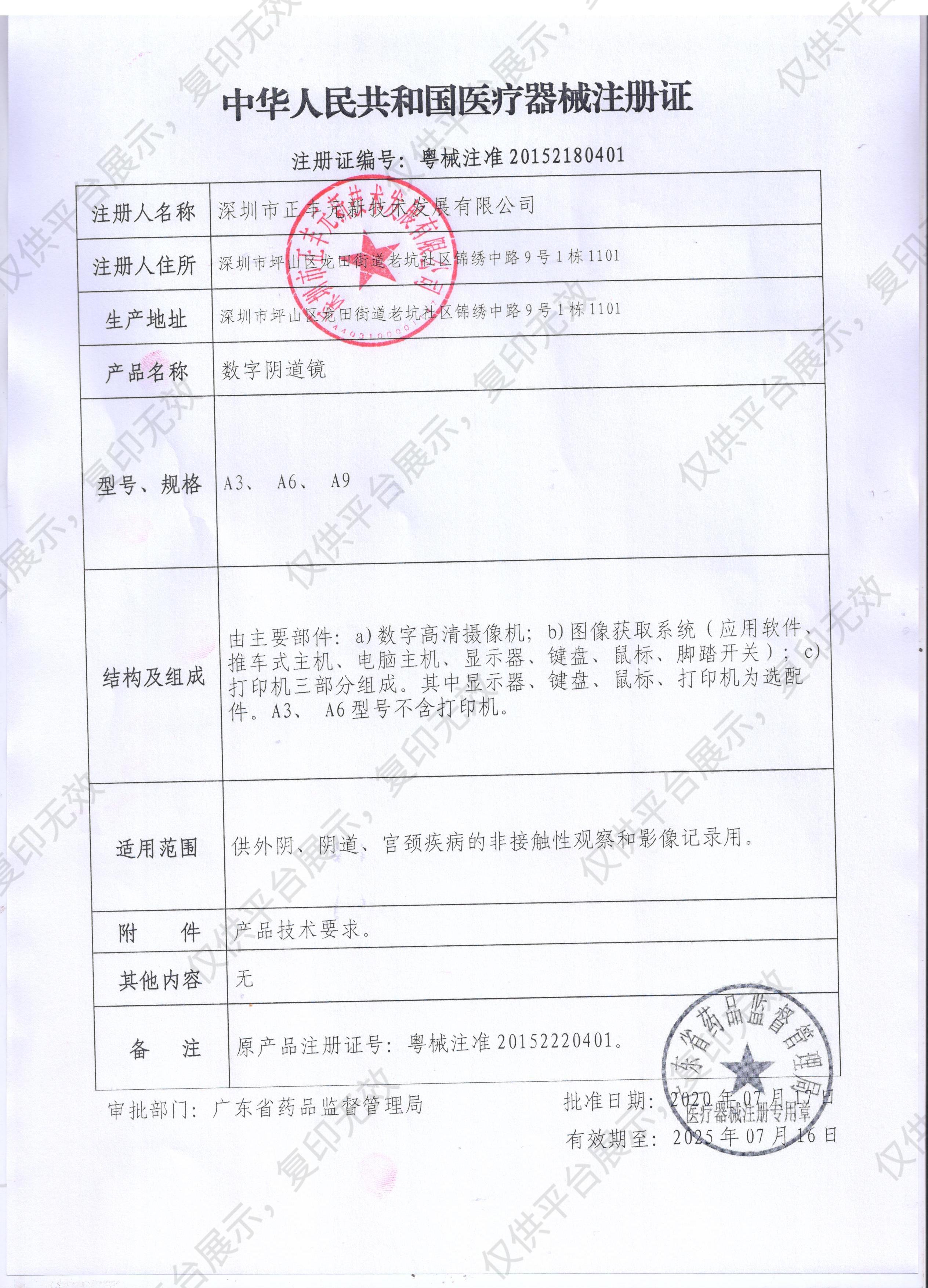 正丰元Zeefly 数字阴道镜 A6注册证