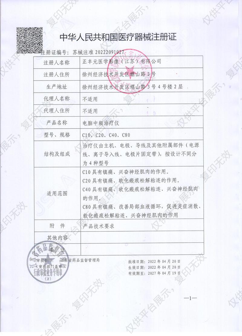 正丰元 Zeefly 电脑中频治疗仪 C40注册证