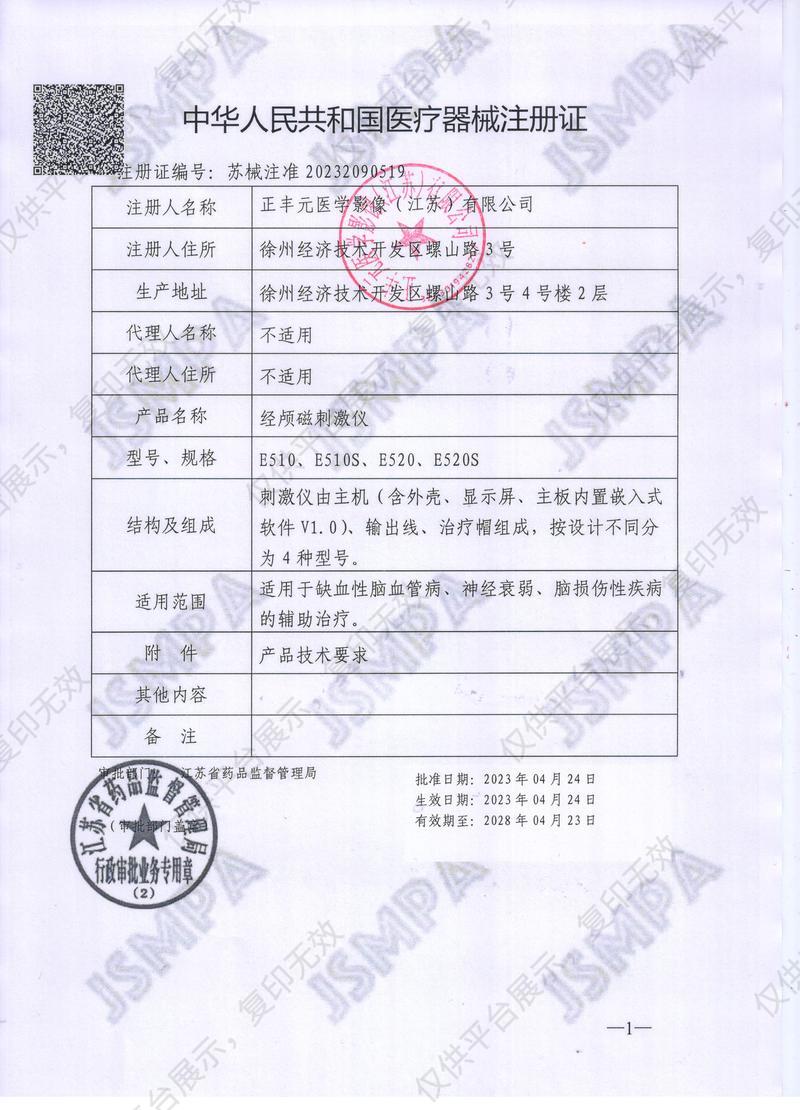正丰元 Zeefly 经颅磁刺激仪 E510注册证