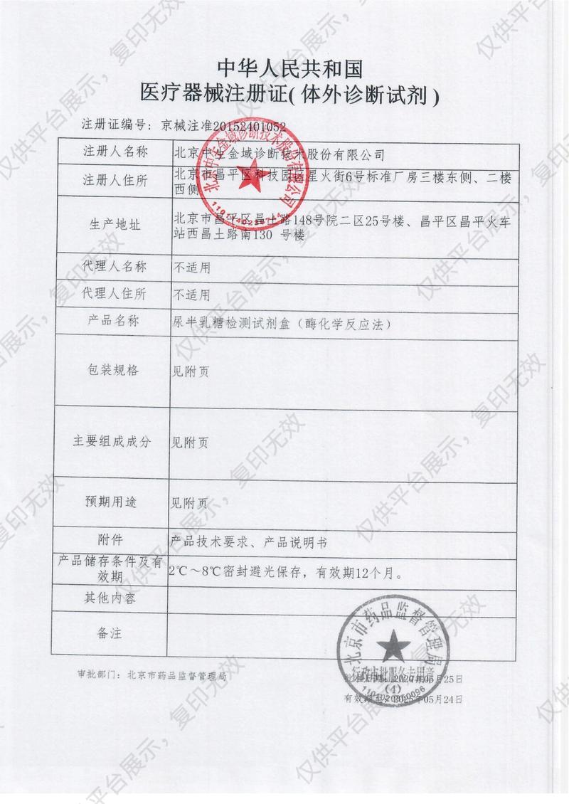 中生金域 尿半乳糖检测试剂盒 20T注册证