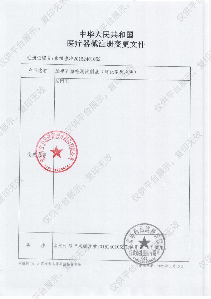 中生金域 尿半乳糖检测试剂盒 20T注册证