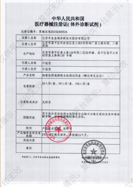 中生金域 细菌性阴道病联合检测试剂盒（酶化学反应法） 20人份/盒注册证