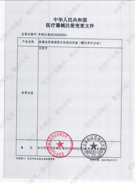 中生金域 细菌性阴道病联合检测试剂盒（酶化学反应法） 20人份/盒注册证