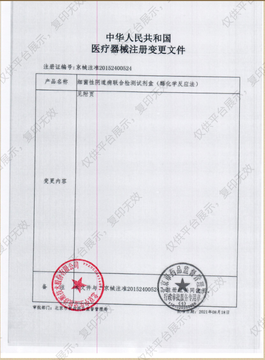 中生金域 细菌性阴道病联合检测试剂盒（酶化学反应法） 20人份/盒注册证