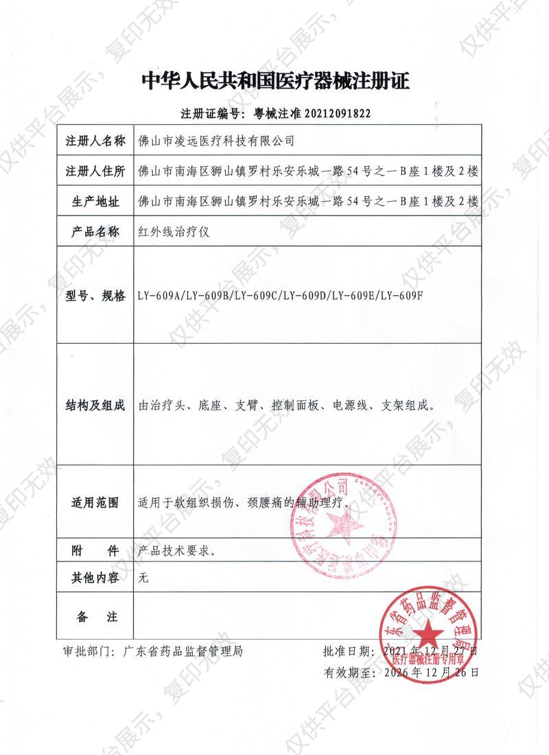 凌远 leawell 红外线治疗仪 LY-609A注册证