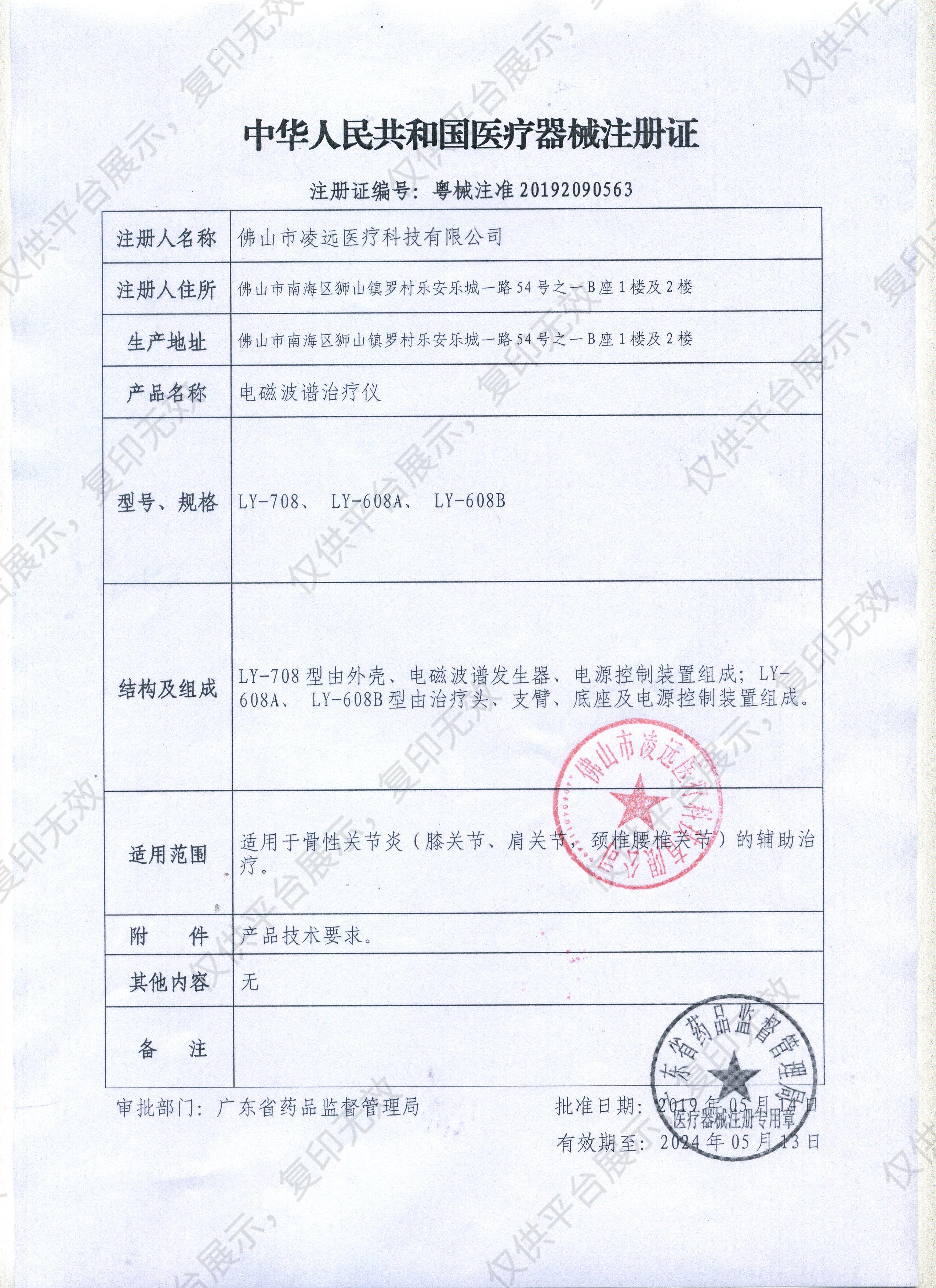 凌远 leawell 电磁波谱治疗仪 LY-708注册证