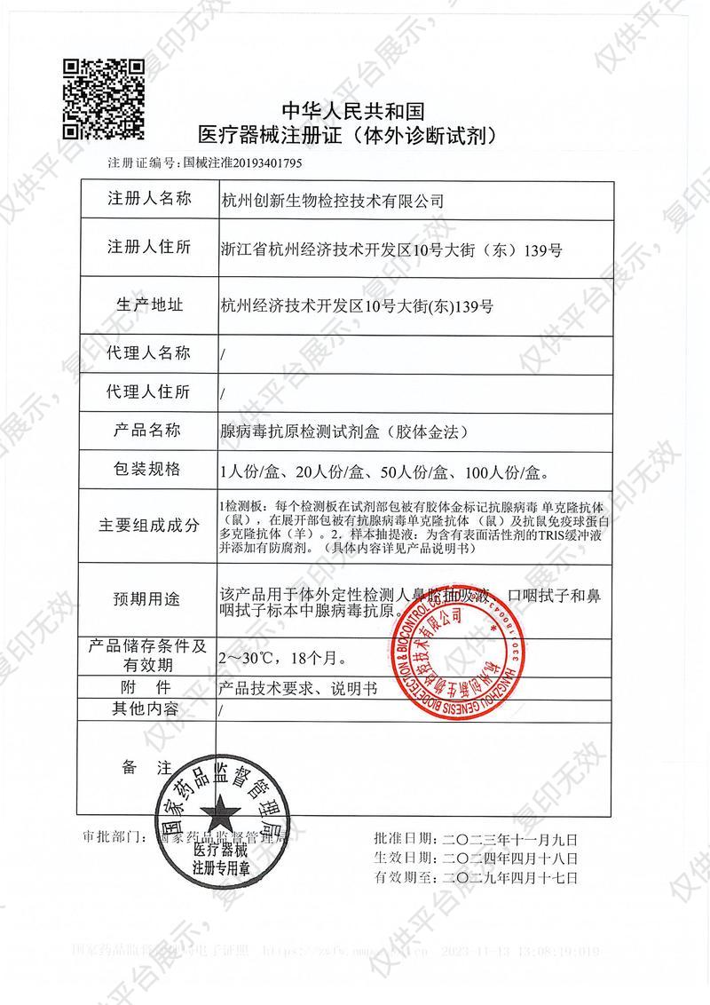 创新 腺病毒抗原检测试剂盒（胶体金法） 20人份/盒注册证