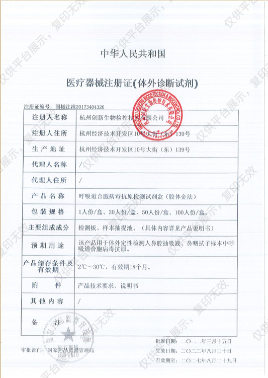 创新 呼吸道合胞病毒抗原检测试剂盒（胶体金法） 20人份/盒注册证