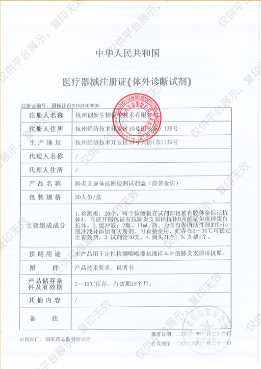 创新 肺炎支原体抗原检测试剂盒（胶体金法） 20人份/盒注册证