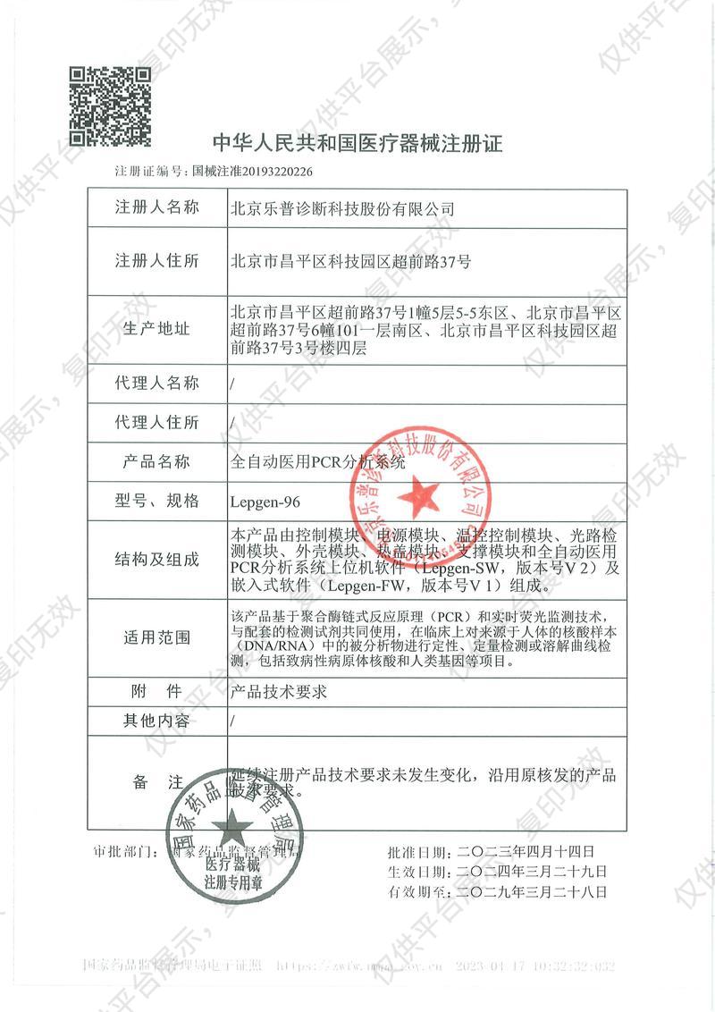 乐普 LEPU 全自动医用PCR分析系统 Lepgen-96注册证