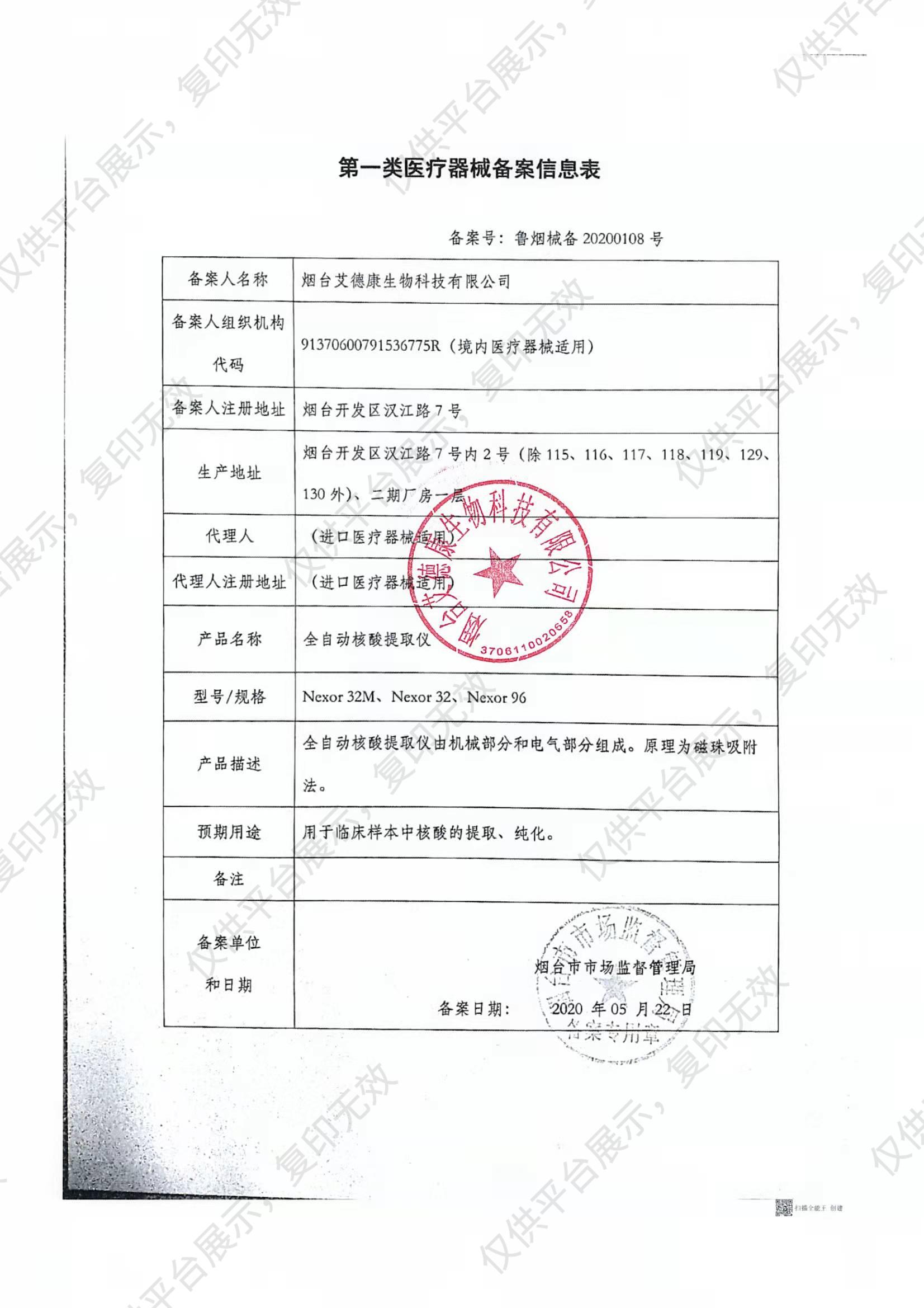 乐普 LEPU 全自动核酸提取仪 Nexor96备案凭证