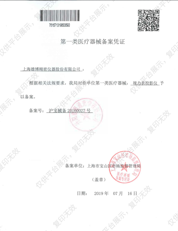 雄博Supore  视力表投影仪 ACP-7备案凭证