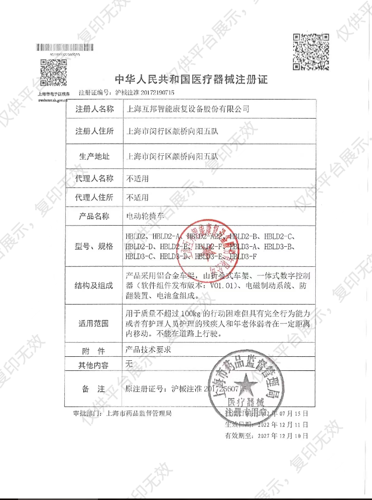 互邦 电动轮椅车 HBLD2-C（大轮）注册证