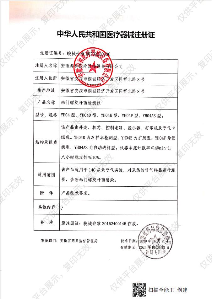 养和 幽门螺旋杆菌检试仪 YH04型注册证