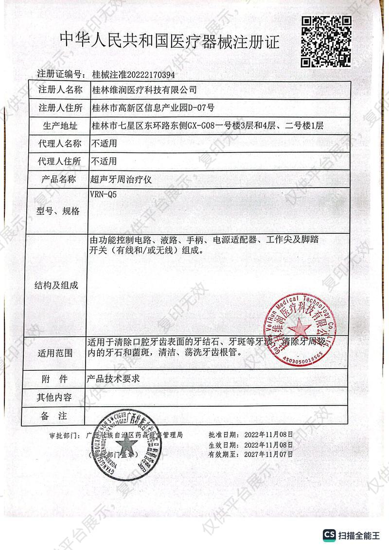 维润 超声牙周治疗仪VRN-Q5注册证