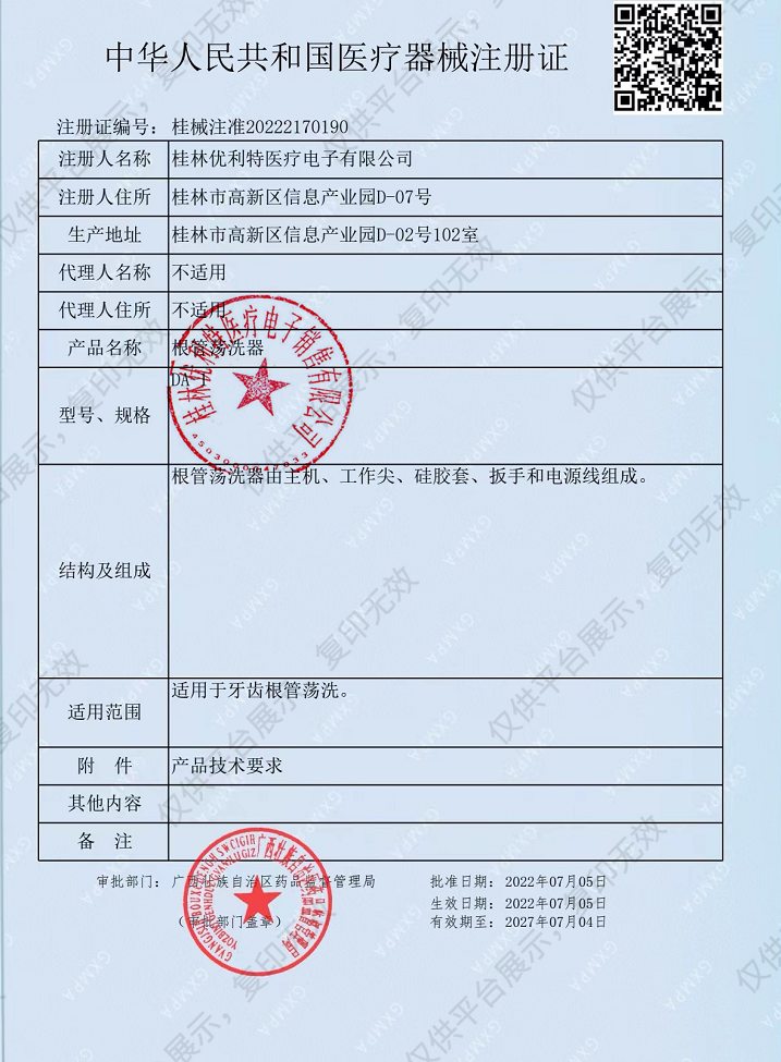 维润 根管荡洗器 DA-1注册证