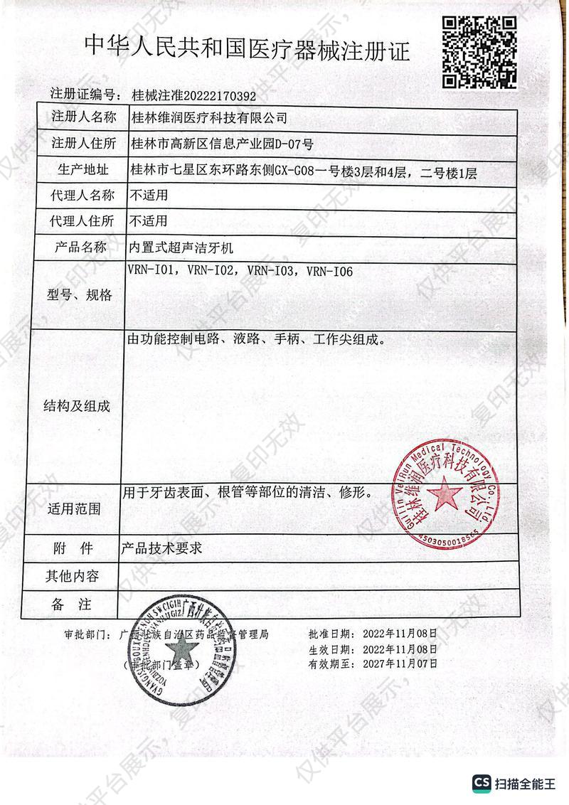 维润 内置式超声洁牙机VRN-I03（中文）注册证