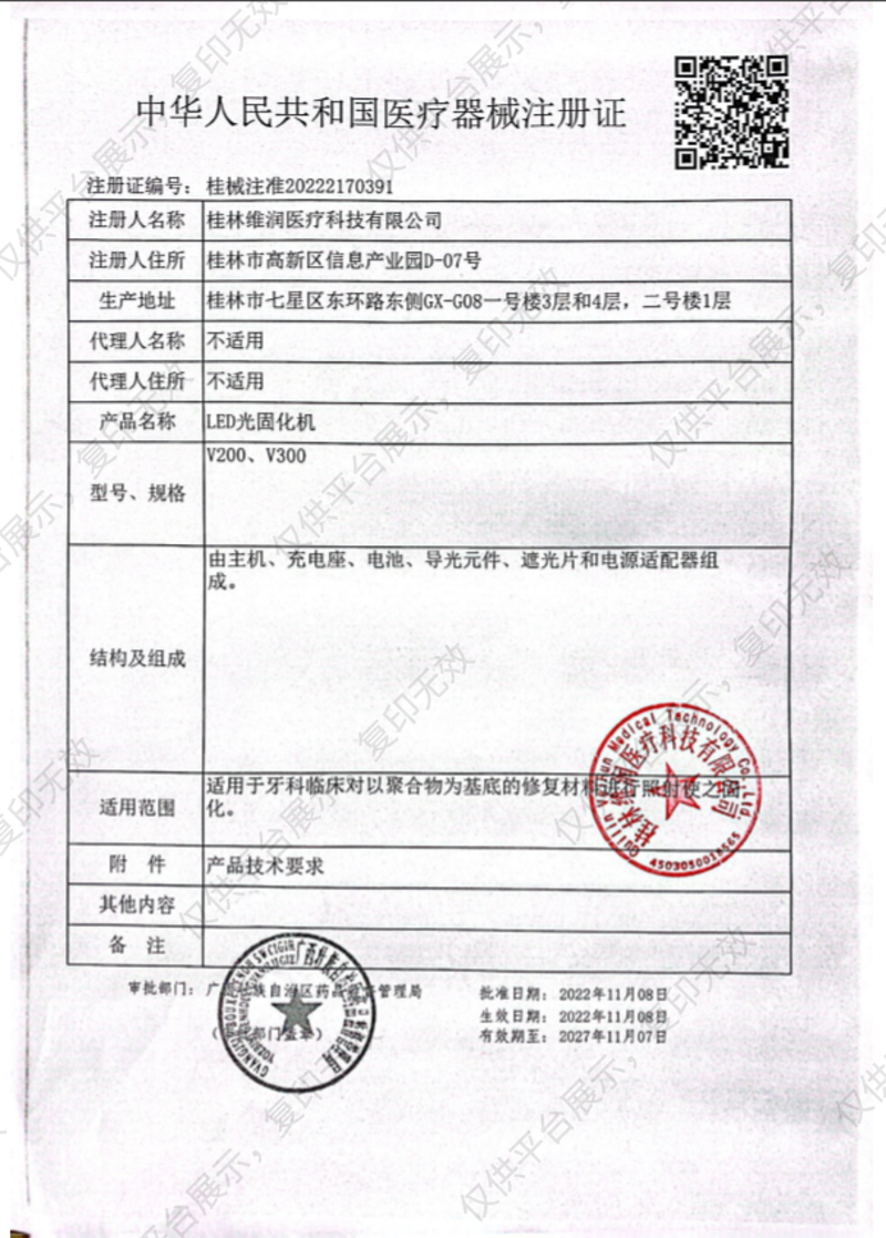 维润 LED光固化机V300注册证