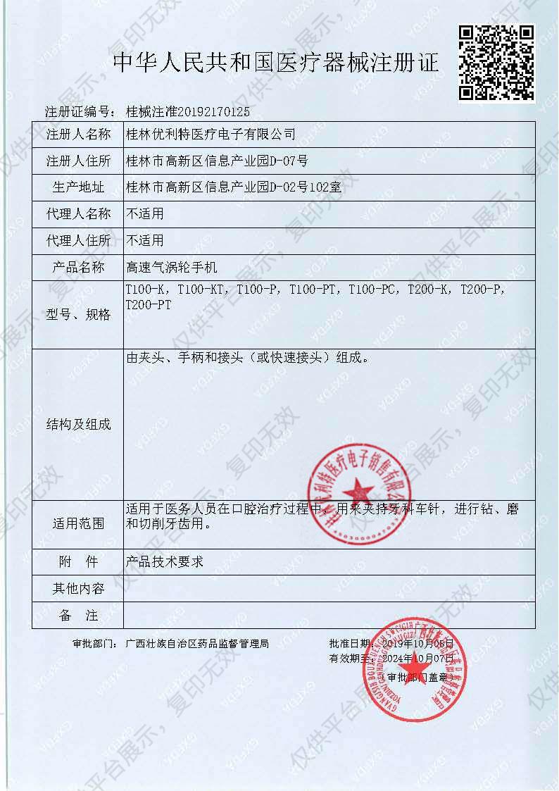 维润 高速气涡轮手机T200-P注册证