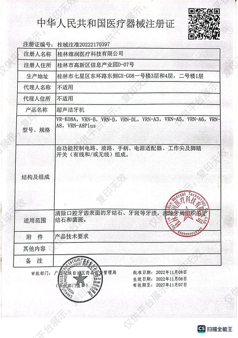 维润 超声洁牙机VRN-DL（中文/绿色）注册证