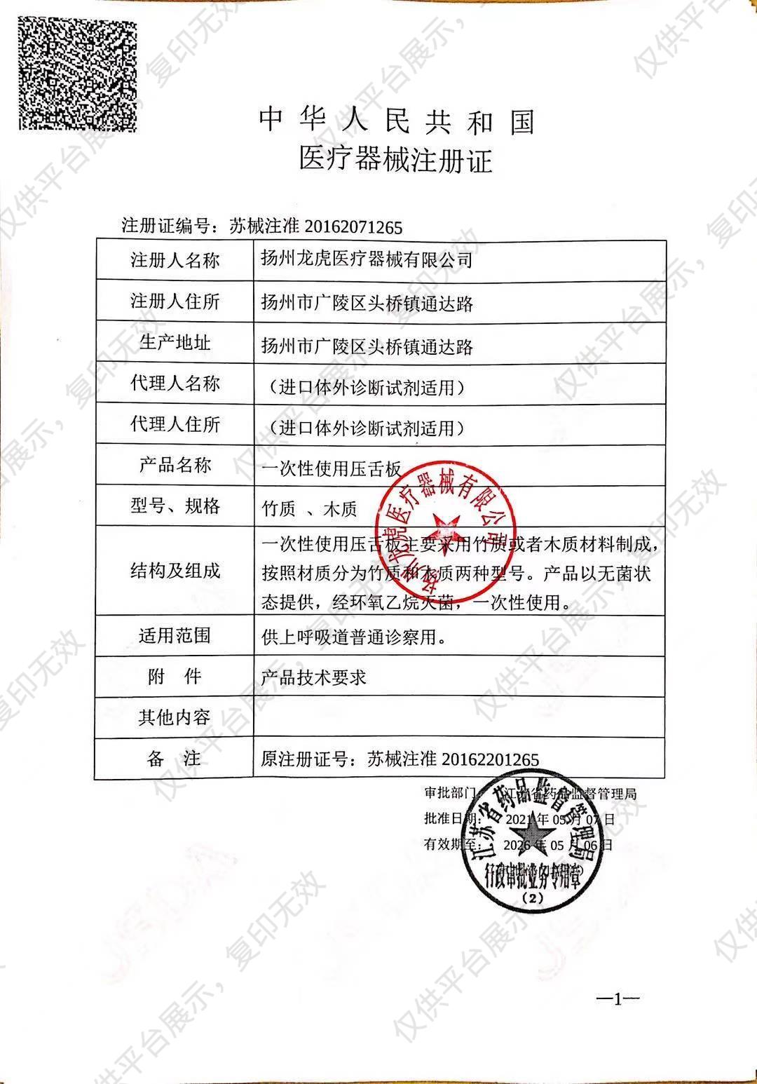 龙虎 一次性使用压舌板 木制 (100支/包 60包/箱)注册证