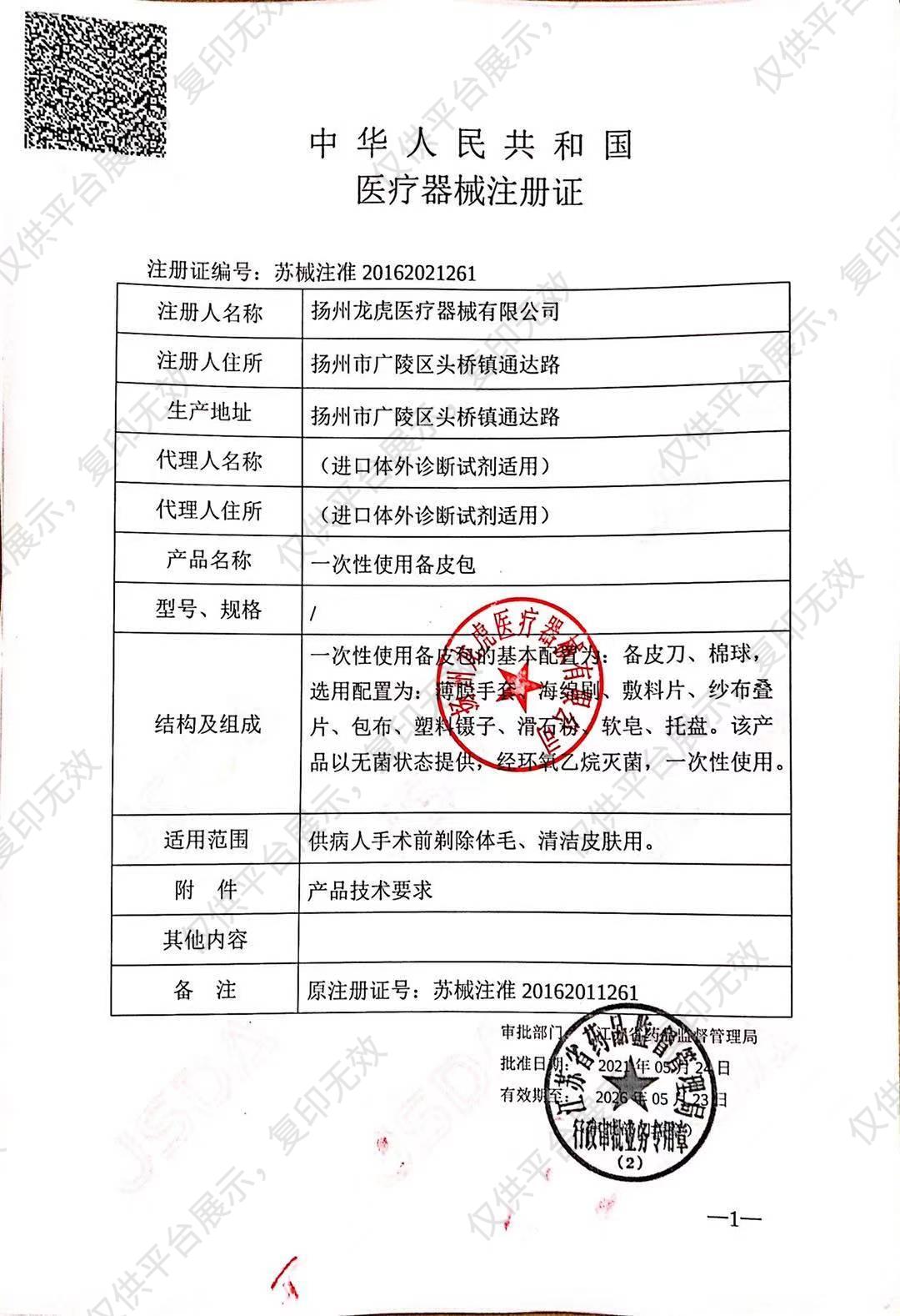 龙虎 一次性使用备皮包 标配（1只/包 200只/箱）注册证