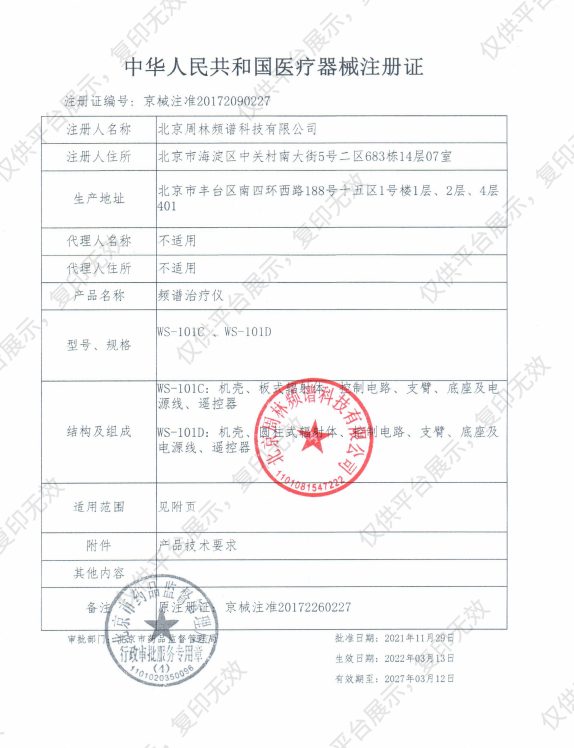周林 频谱保健治疗仪 WS-101C注册证