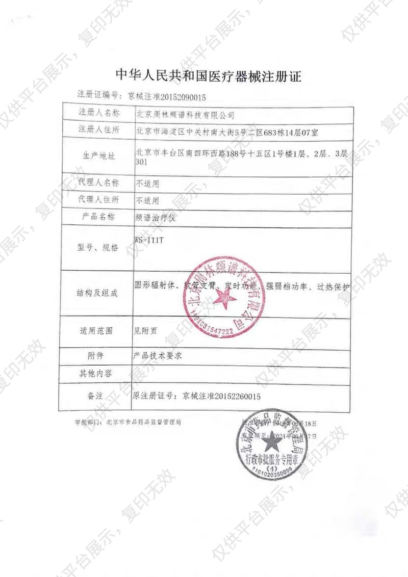 周林 频谱治疗仪 WS-111T注册证
