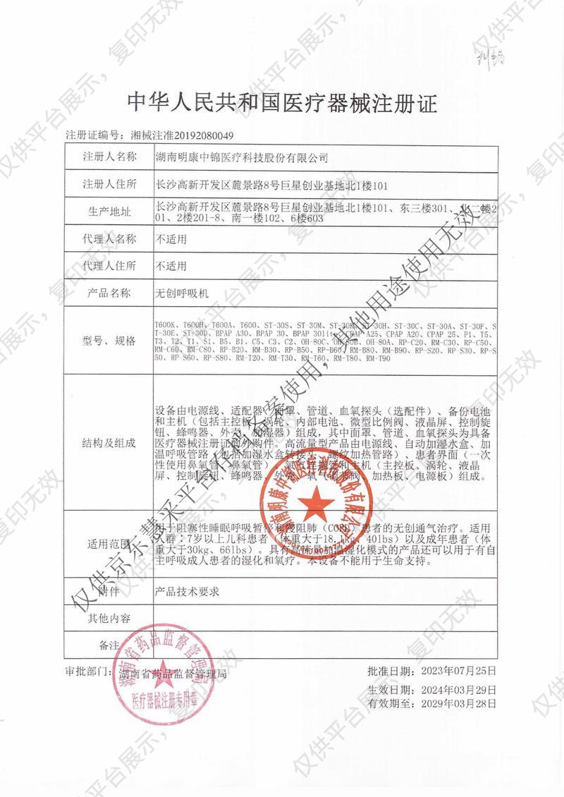 斯百瑞 无创呼吸机 C5注册证