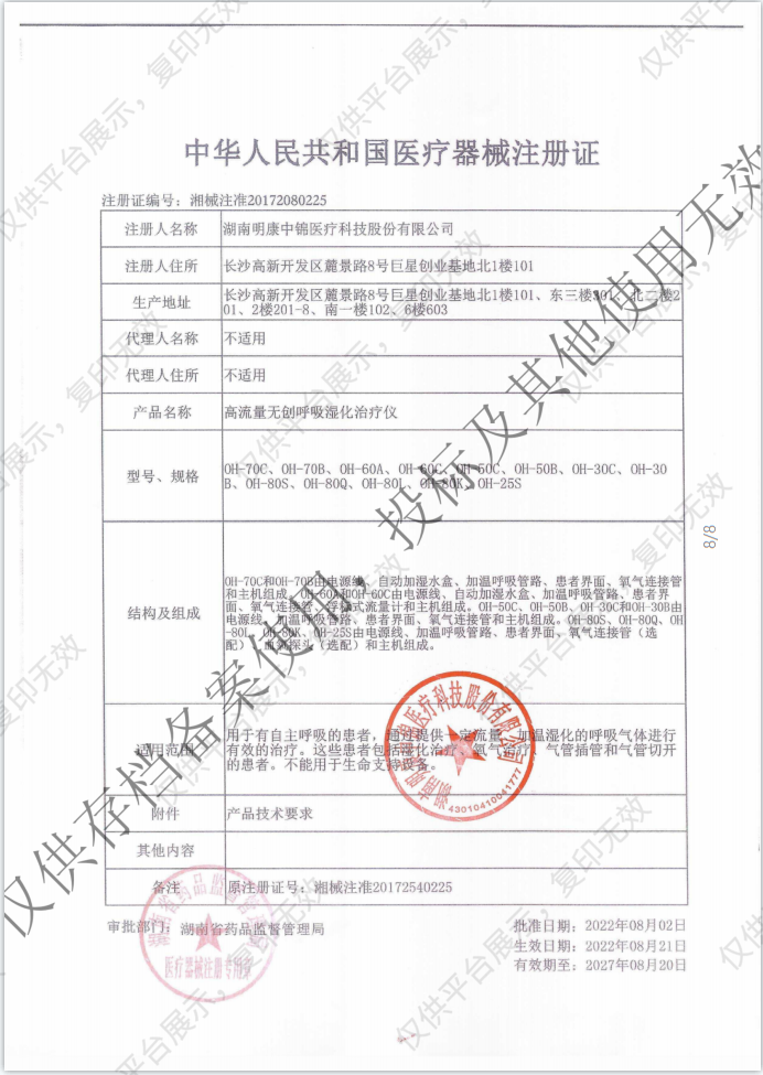斯百瑞 高流量无创呼吸湿化治疗仪 OH-80Q注册证
