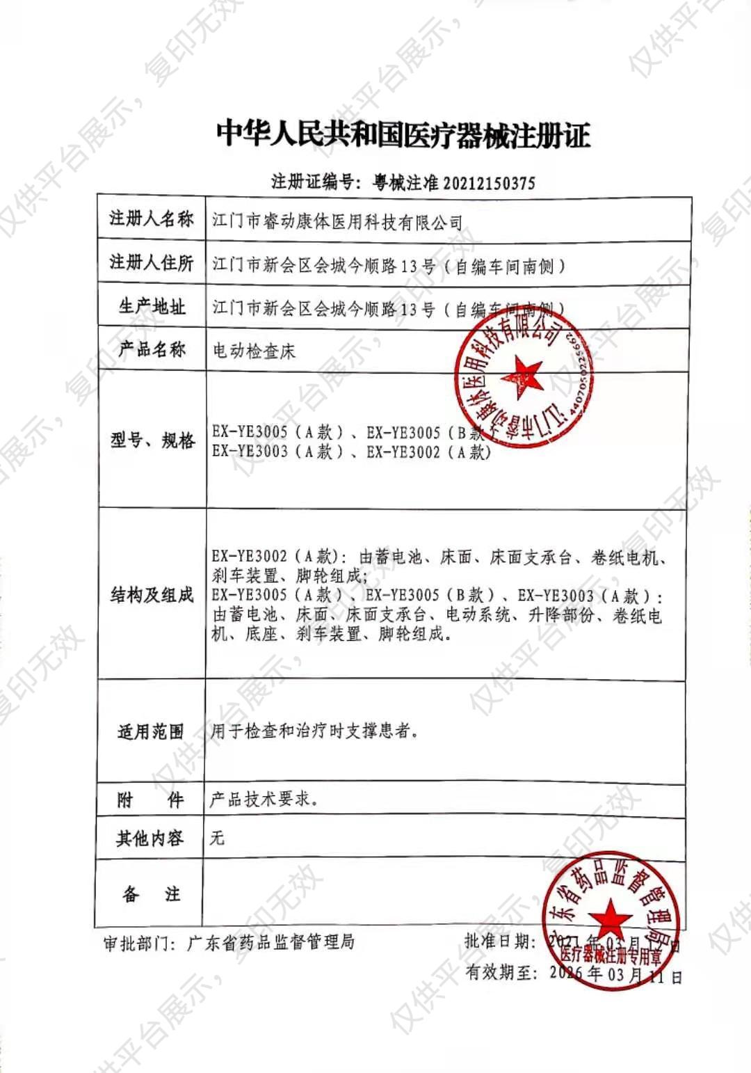 睿动raydow 电动检查床 EX-YE3003（A款超声检查）注册证