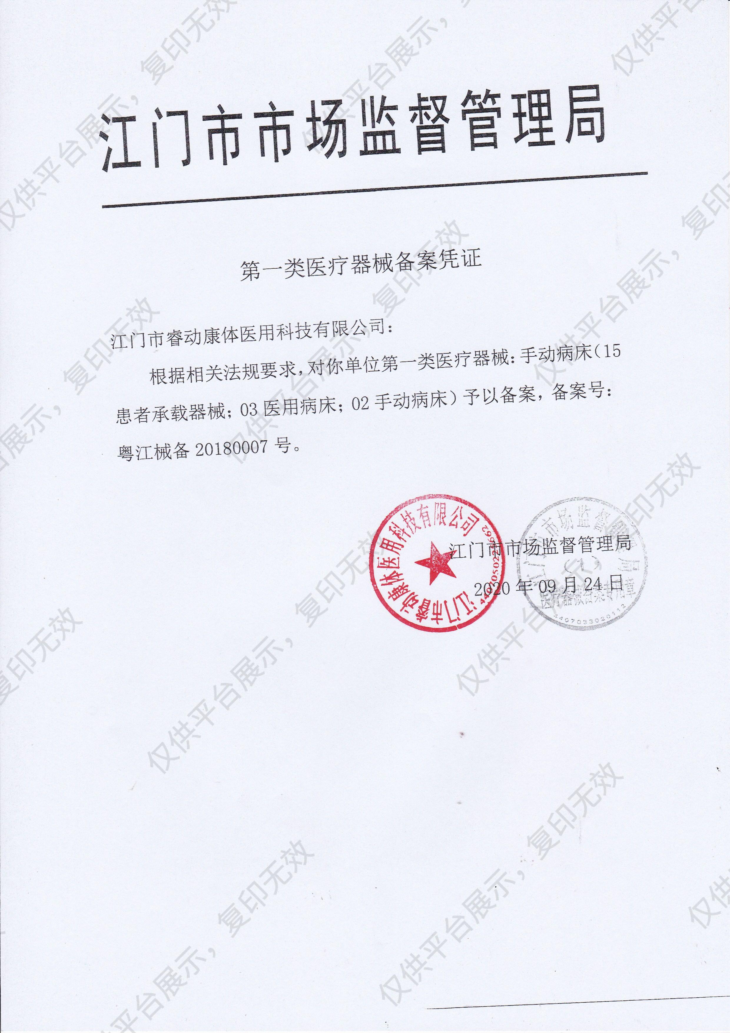 睿动raydow 手动病床 RD-YH8001 D款备案凭证