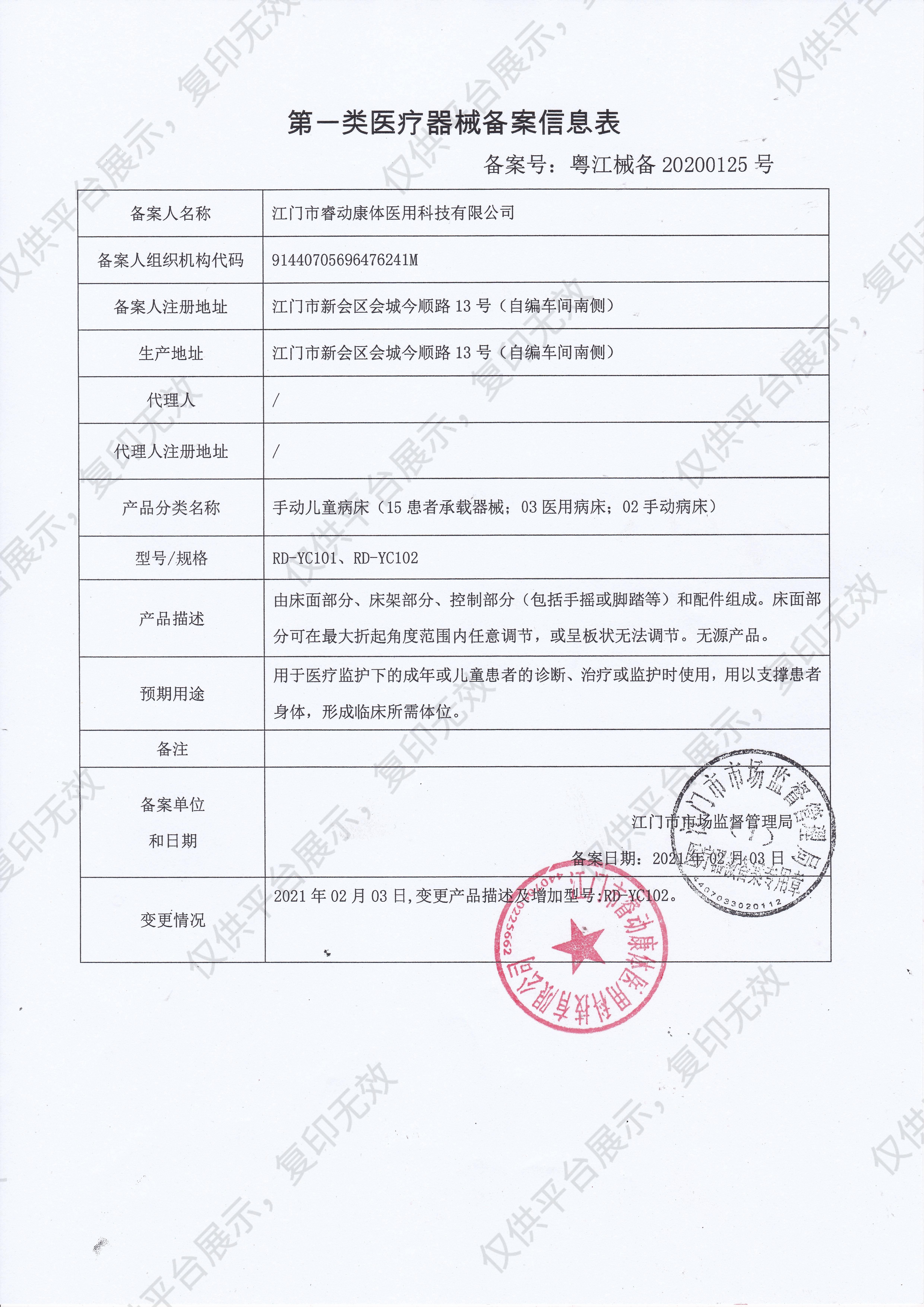 睿动raydow 手动儿童病床 RD-YC102备案凭证