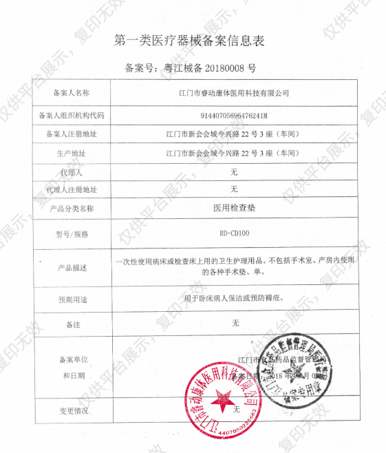 睿动raydow 医用床单 RD-CD100+R01（600mm）备案凭证