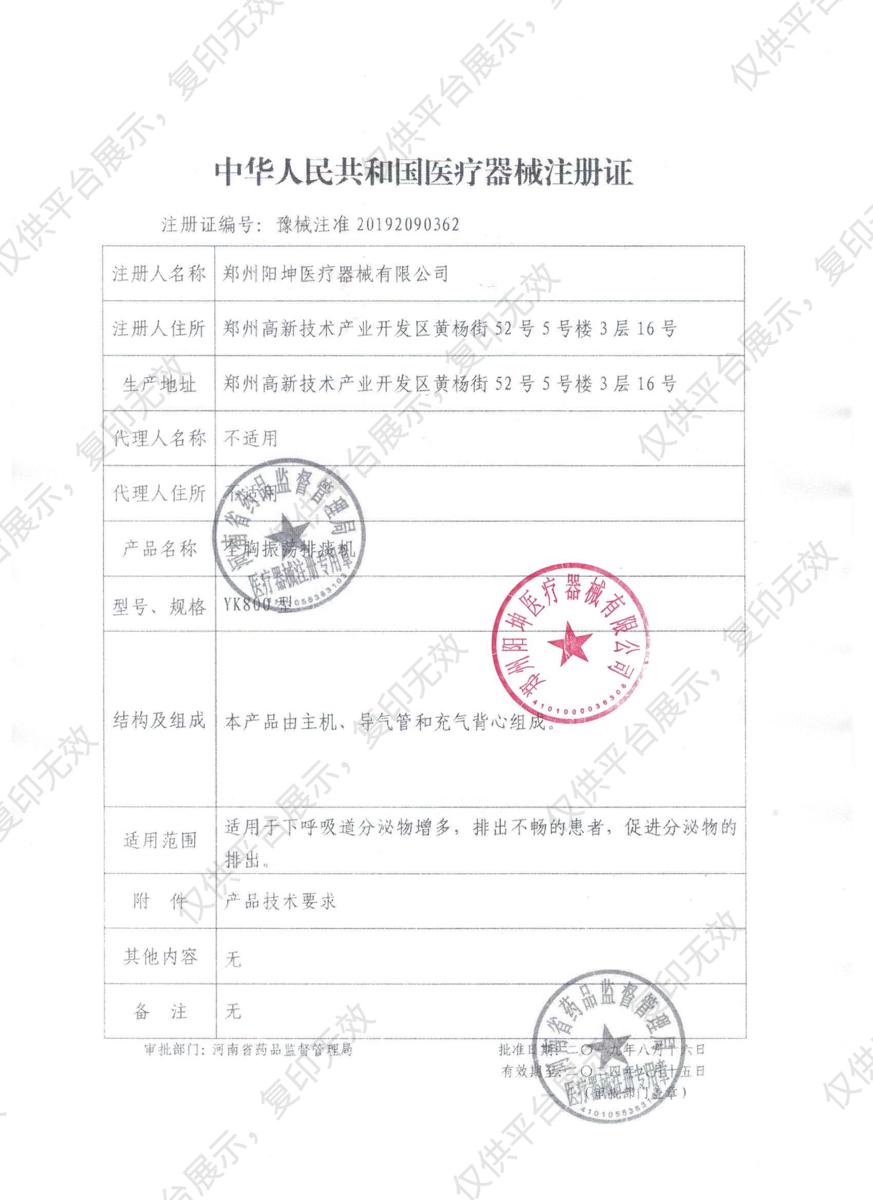 阳坤 全胸振荡排痰机 YK802型注册证