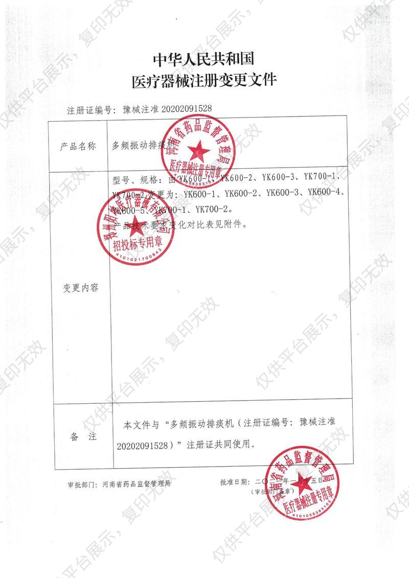 阳坤  多频振动排痰机YK700-1注册证