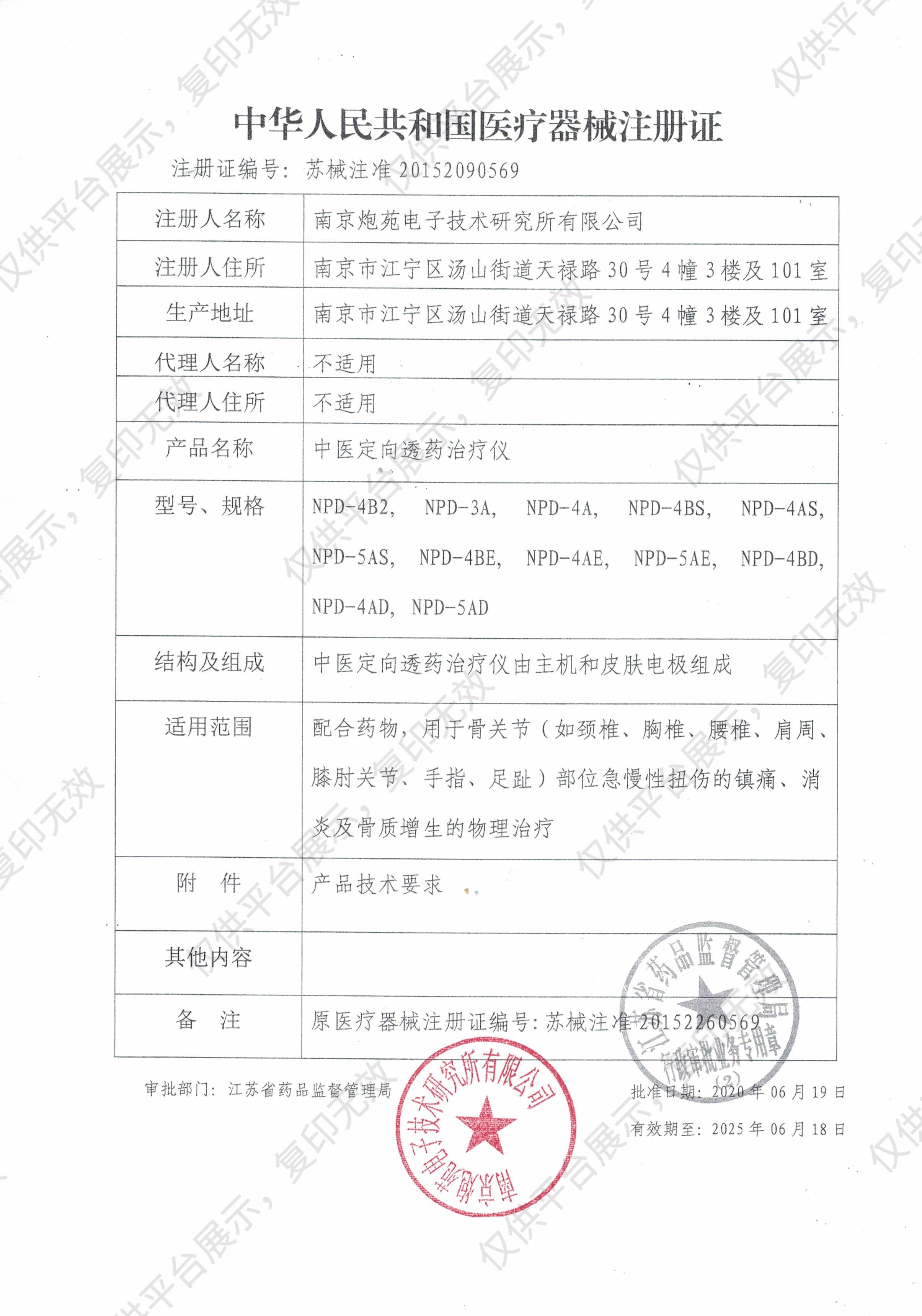 南京炮苑 中医定向透药治疗仪 NPD-4AE注册证