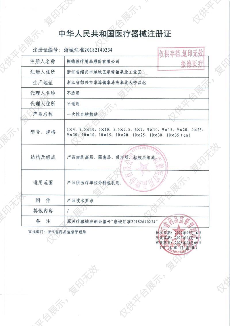振德 一次性自粘敷贴 10×20cm 无纺布 灭菌（1片/袋 50袋/盒 300袋/箱）注册证