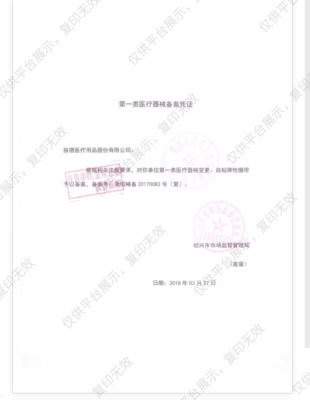 振德 自粘弹性绷带 5×450cm 无纺布肤色（24卷/盒 12盒/箱）备案凭证