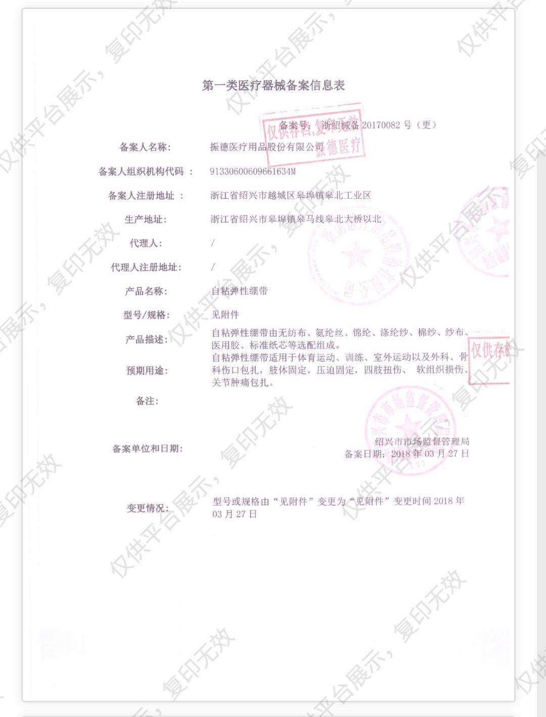 振德 自粘弹性绷带 7.5×450cm 无纺布肤色（24卷/盒 8盒/箱）备案凭证