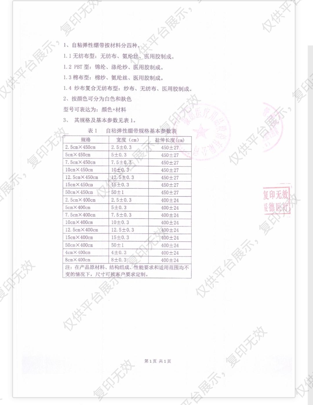 振德 自粘弹性绷带 7.5×450cm 无纺布肤色（24卷/盒 8盒/箱）备案凭证