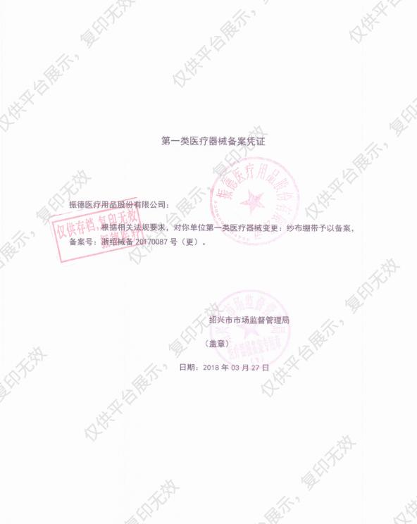 振德 纱布绷带 8×600cm I型（10卷/包 50包/箱）备案凭证