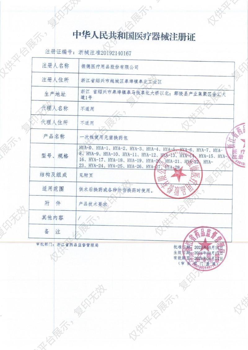 振德 一次性使用无菌换药包 A-6型 （1套/包 60包/盒 120包/箱）注册证