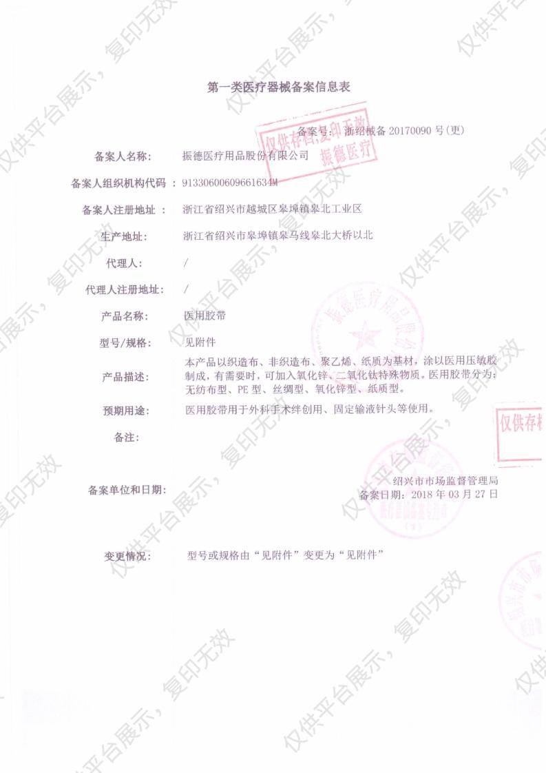 振德 医用胶带 氧化锌型 橡皮膏 1cm×10m (13卷/筒 25筒/箱）备案凭证