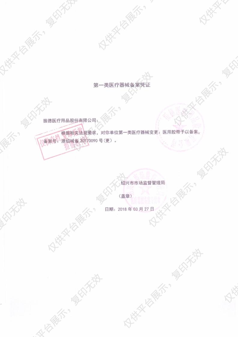 振德(ZD) 医用胶带 无纺布型 1.25cm*914cm 箱装(480卷)备案凭证